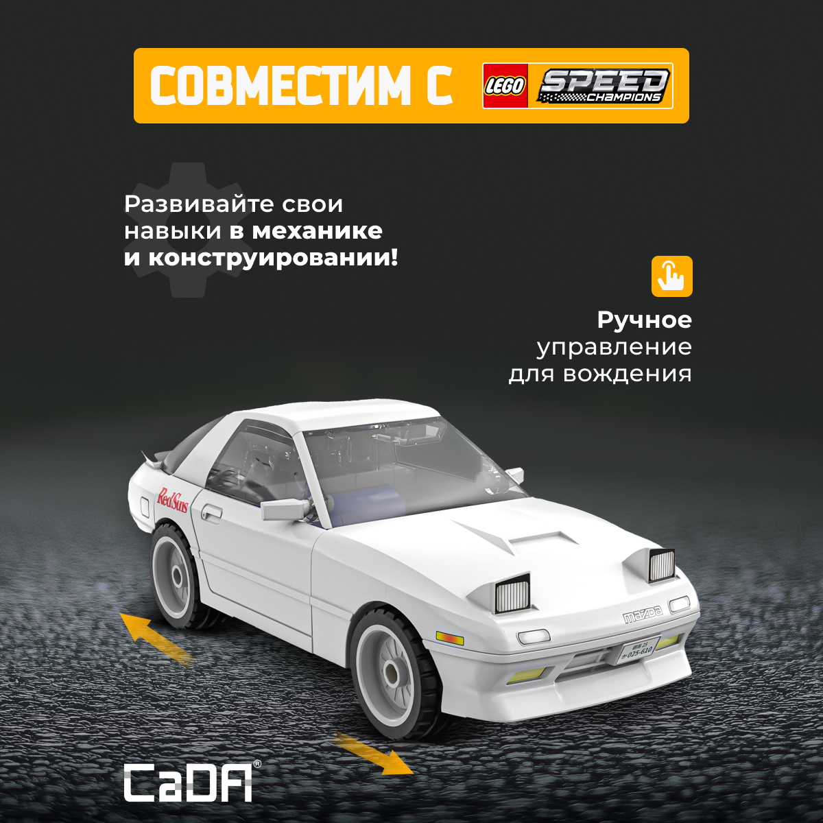 Конструктор CaDa Mazda RX7-FC 66 дет. - фото 2