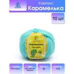 Пряжа для вязания Камтекс карамелька 50 гр 175 м акрил 023 светлая бирюза 10 мотков