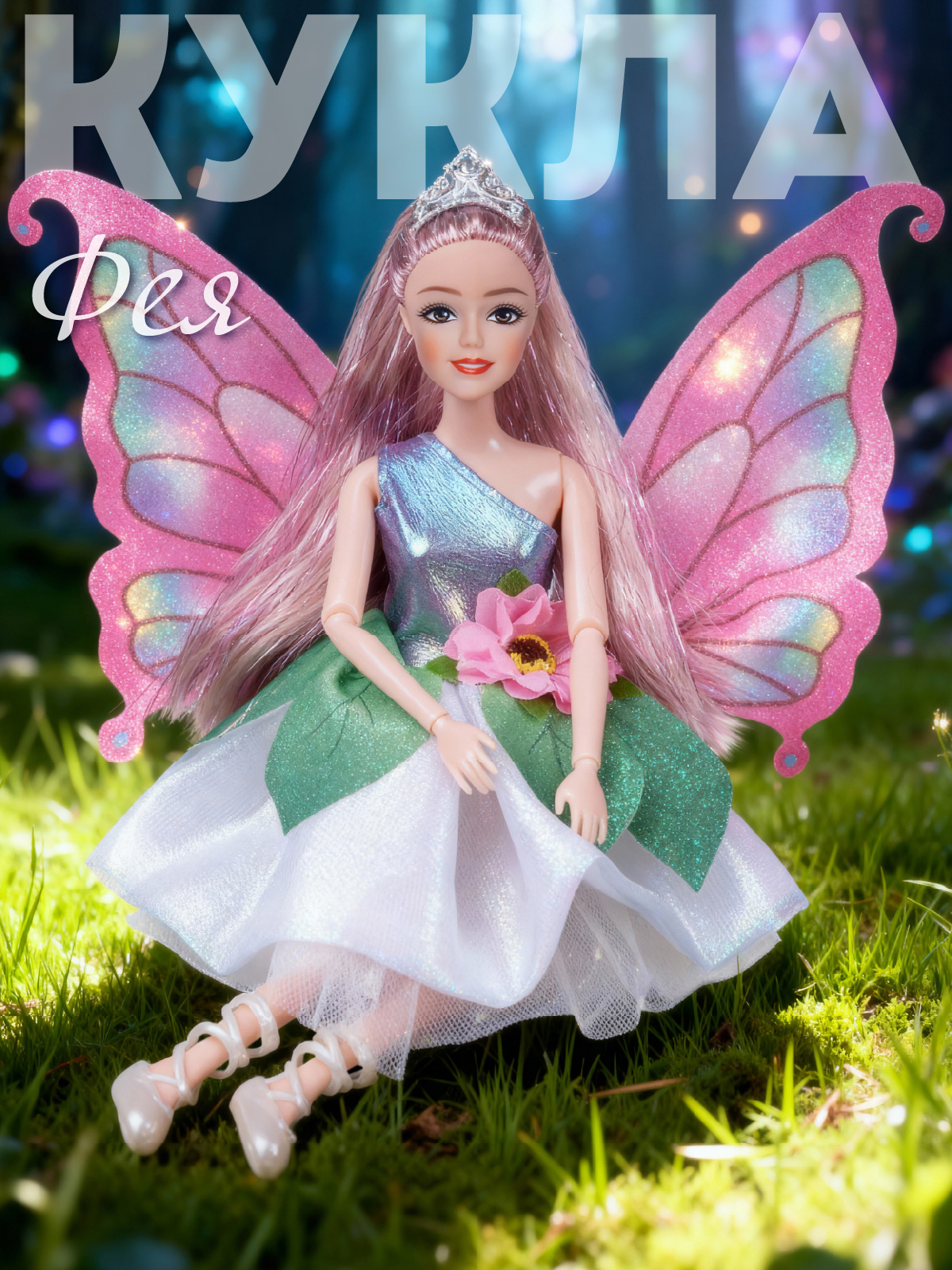 Кукла модельная AMORE BELLO Фея высота 30 см JB0214209 - фото 1