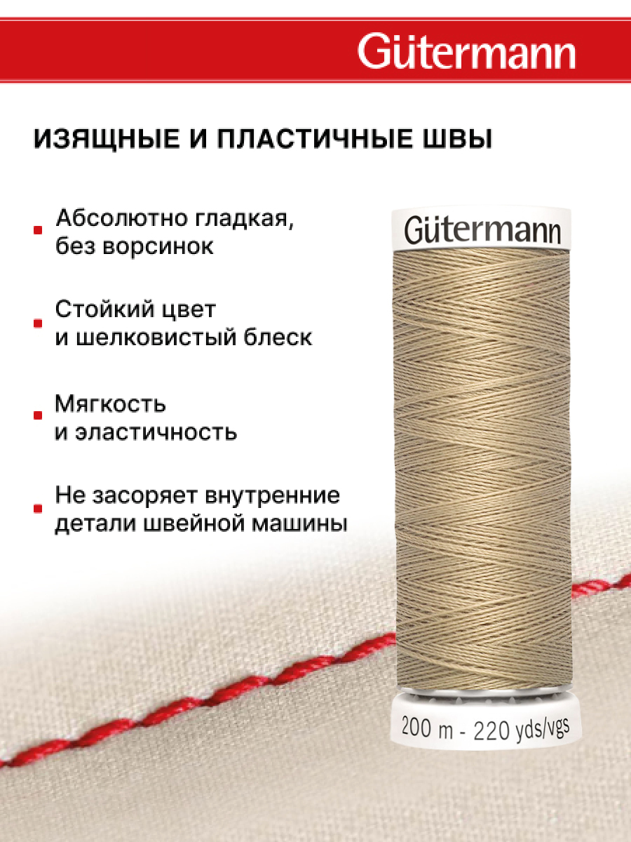 Нитки для шитья Guttermann 200м цвет 464 - фото 4