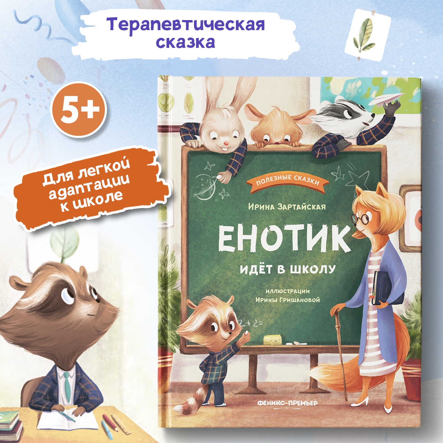 Книга Феникс Премьер Енотик идет в школу. Терапевтические сказки - фото 1