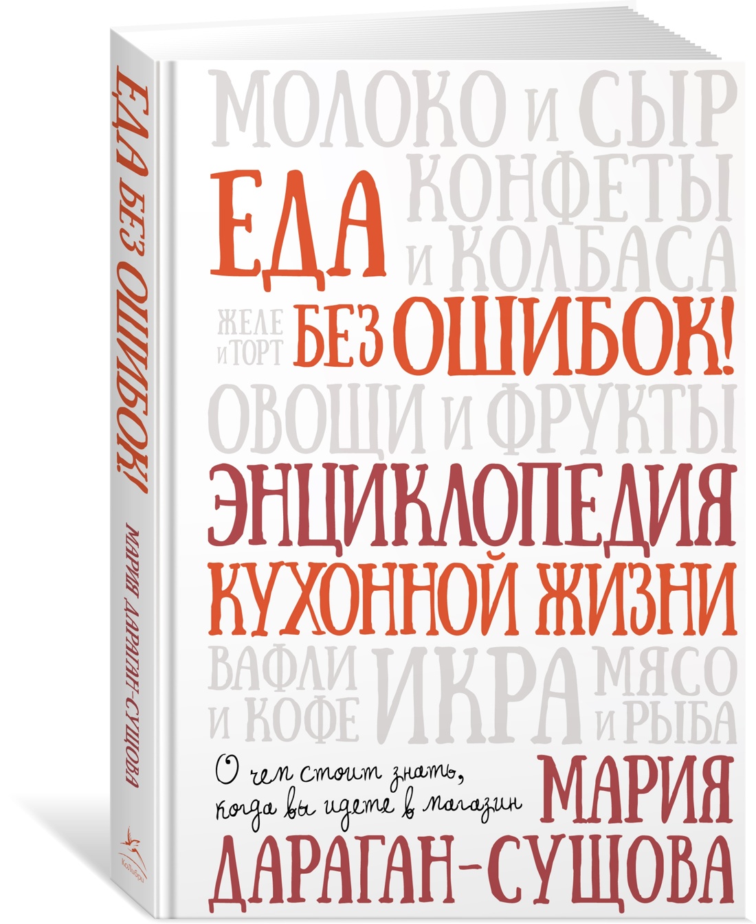 Книга КОЛИБРИ Комп. №17 "Под. для гур." (М. гур., Празд. как по нот. - Закуски, Еда без ошиб.) - фото 10
