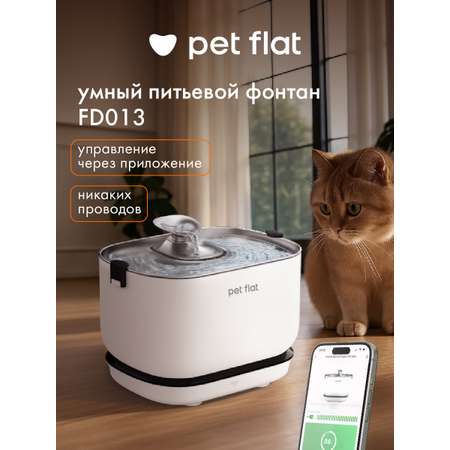 Поилка-фонтан автоматическая Pet Flat Беспроводная, с датчиком движения