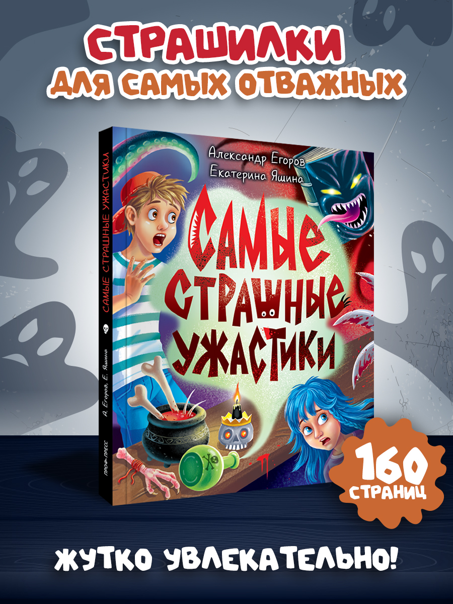 Книга Проф-Пресс сборник страшилок для детей Самые страшные ужастики 12+ - фото 1