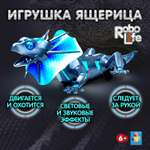 Рептилия РУ Робо лайф