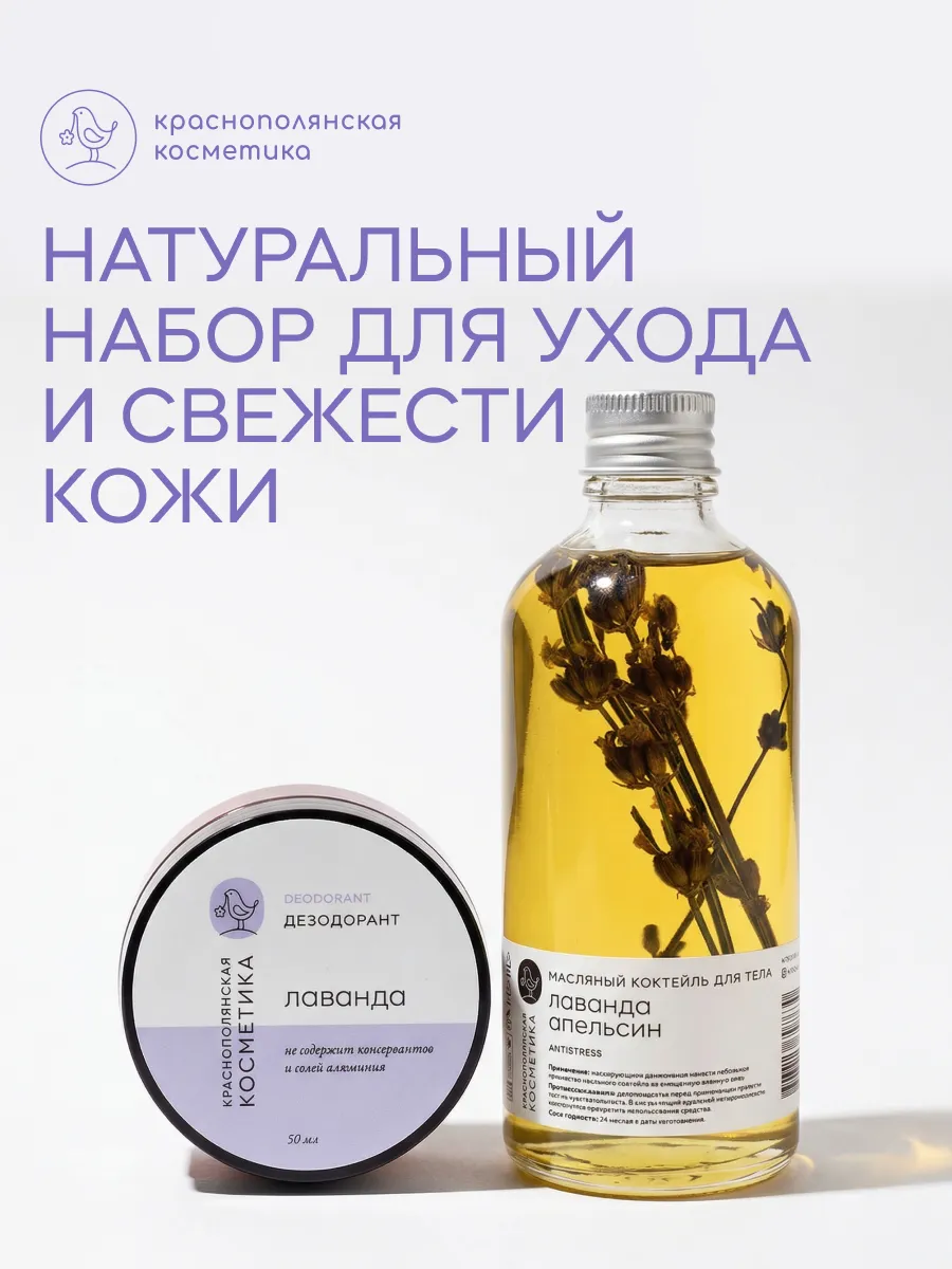 Набор Краснополянская косметика Лаванда дезодорант кремовый, масло - фото 1