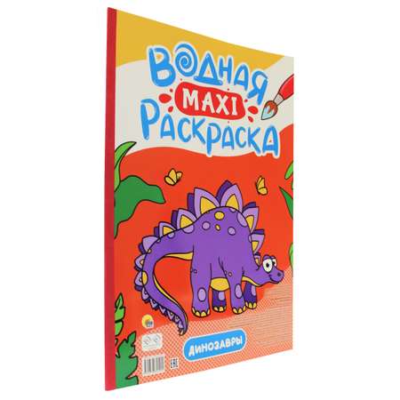 Раскраска Проф-Пресс водная Макси 34х48 см. 10 листов. Динозавры