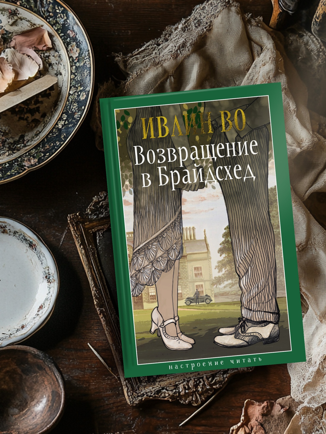 Книга АЗБУКА НастрЧит./Во И./Возвращение в Брайдсхед - фото 7