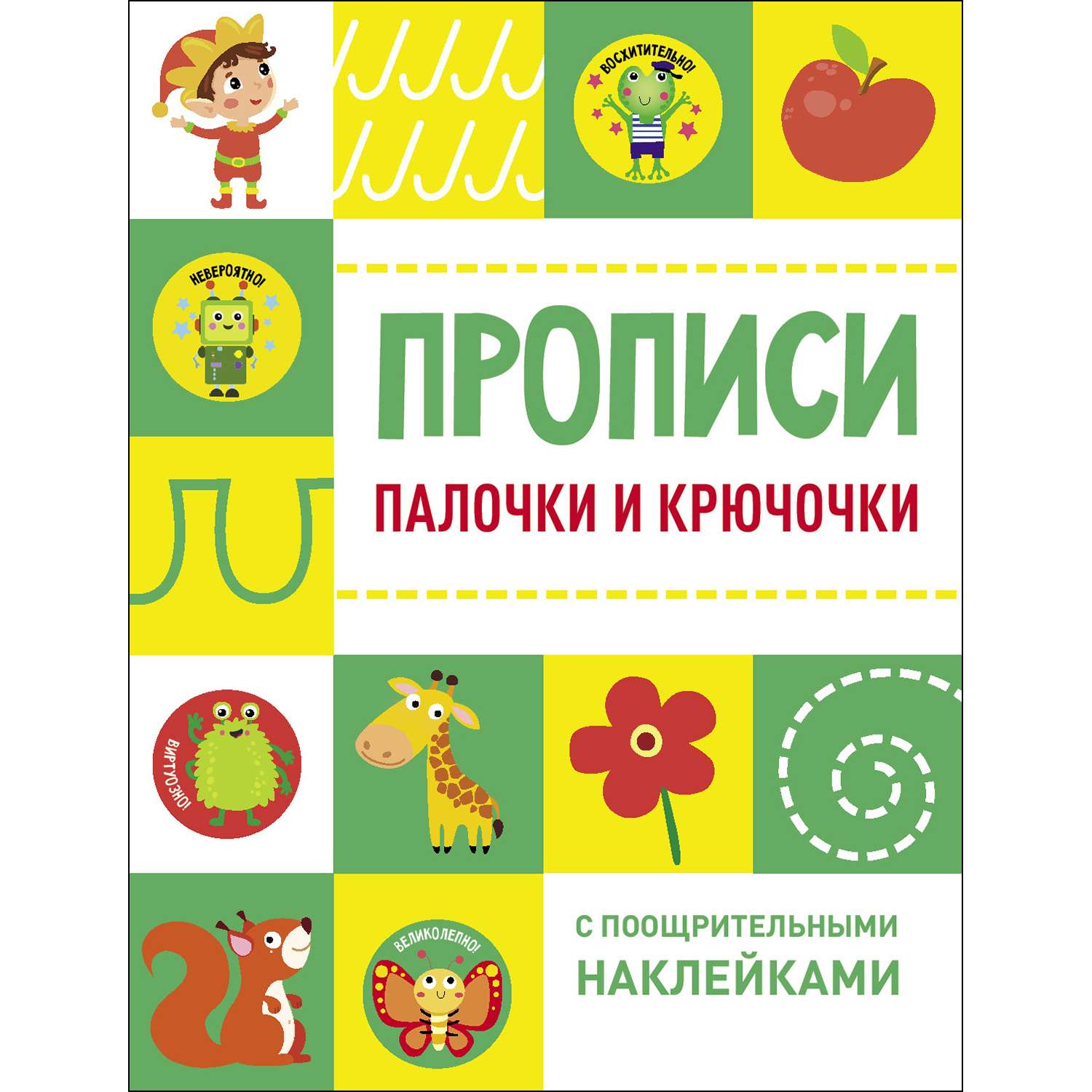 Книга СТРЕКОЗА Прописи с поощрительными наклейками Палочки и крючочки - фото 1