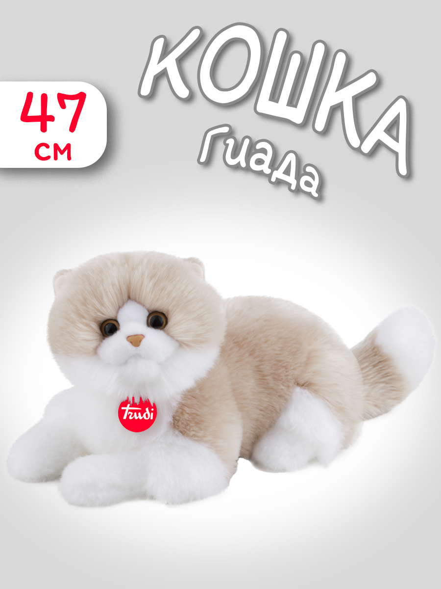 Мягкая игрушка Кошка Гиада бежево-белая 47см - фото 1