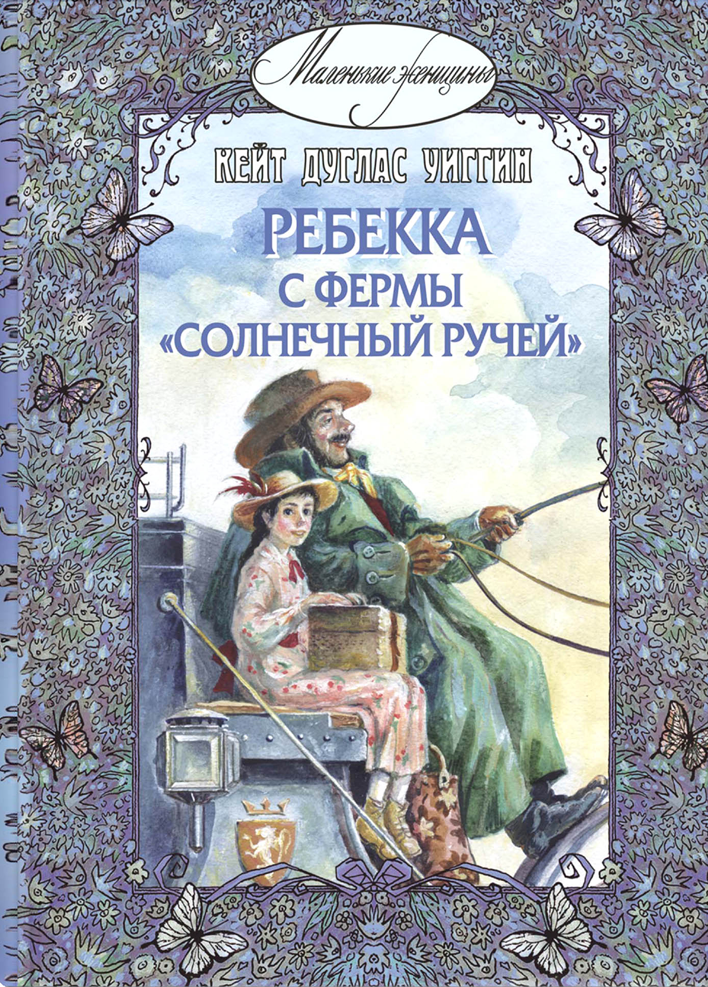 Книга ЭНАС-КНИГА Ребекка с фермы Солнечный Ручей - фото 1
