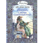 Книга ЭНАС-КНИГА Ребекка с фермы Солнечный Ручей