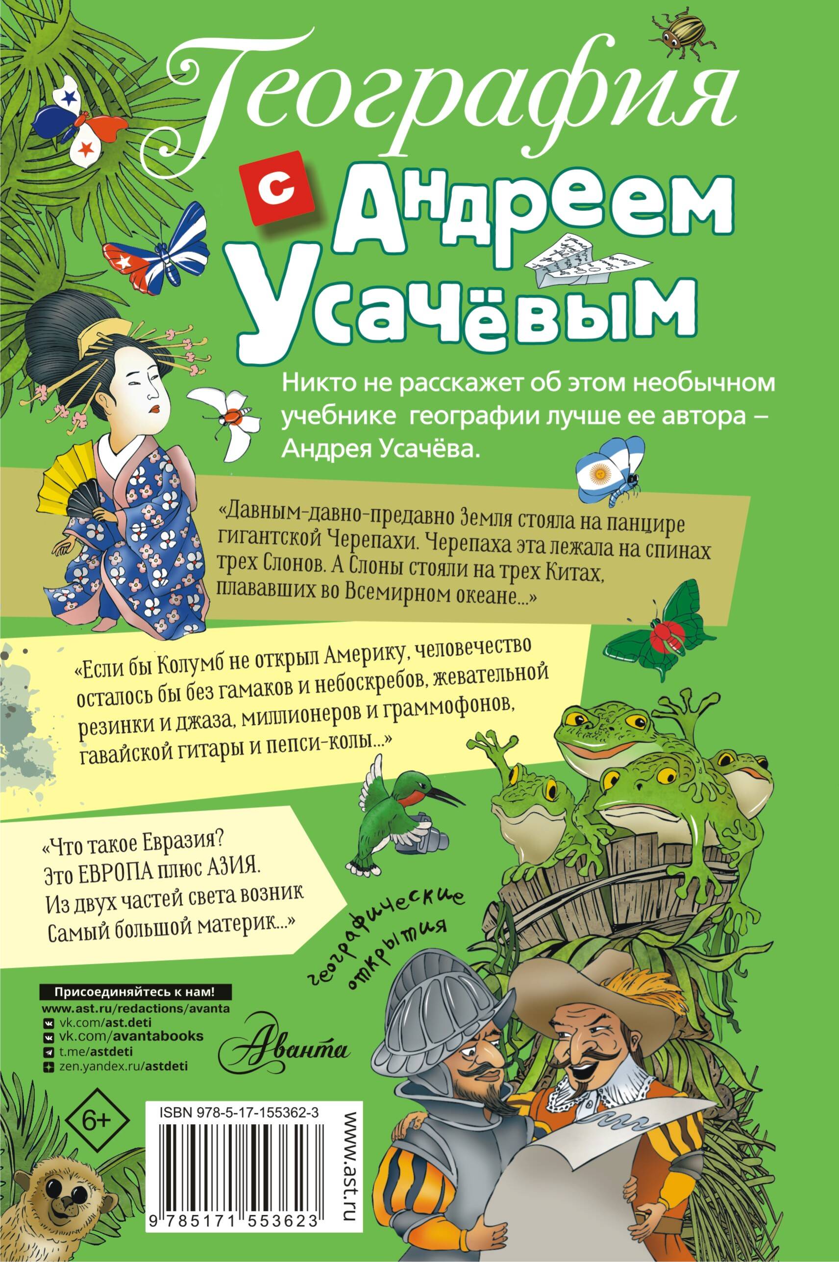 Книга АСТ География с Андреем Усачевым - фото 2