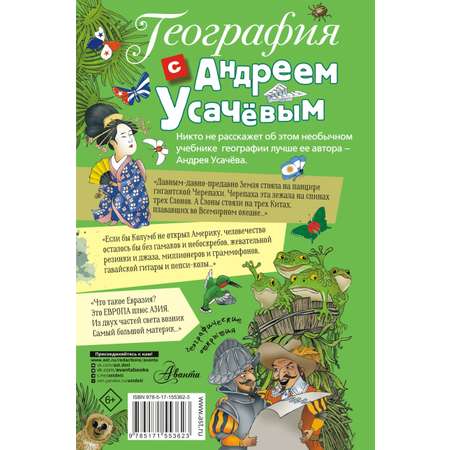 Книга АСТ География с Андреем Усачевым