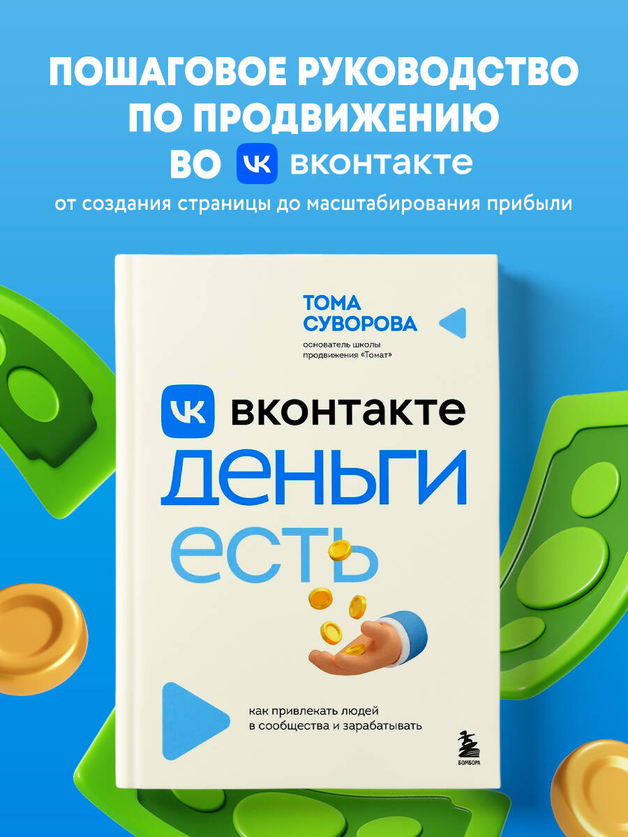 Книга БОМБОРА Вконтакте деньги есть - фото 1