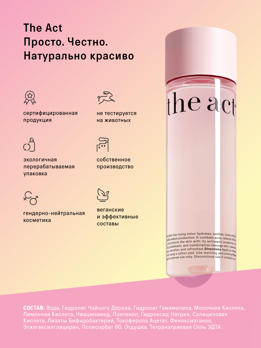 Тоник The Act для лица 200 мл - фото 13