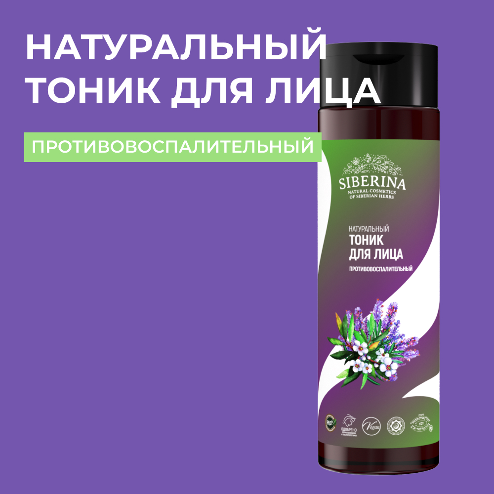 Тоник Siberina 200 мл - фото 1