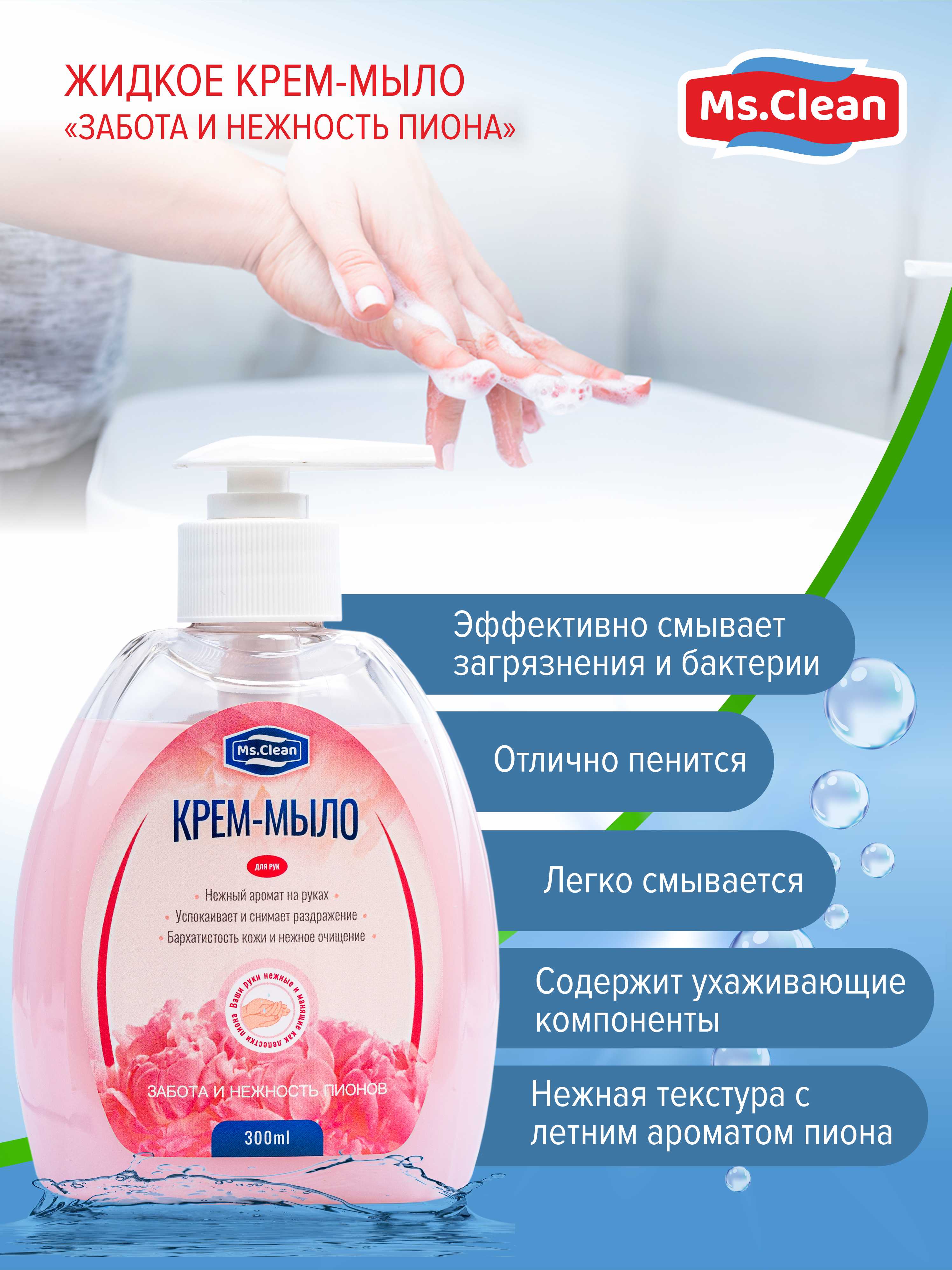 Мыло жидкое Ms.Clean 300 мл - фото 3