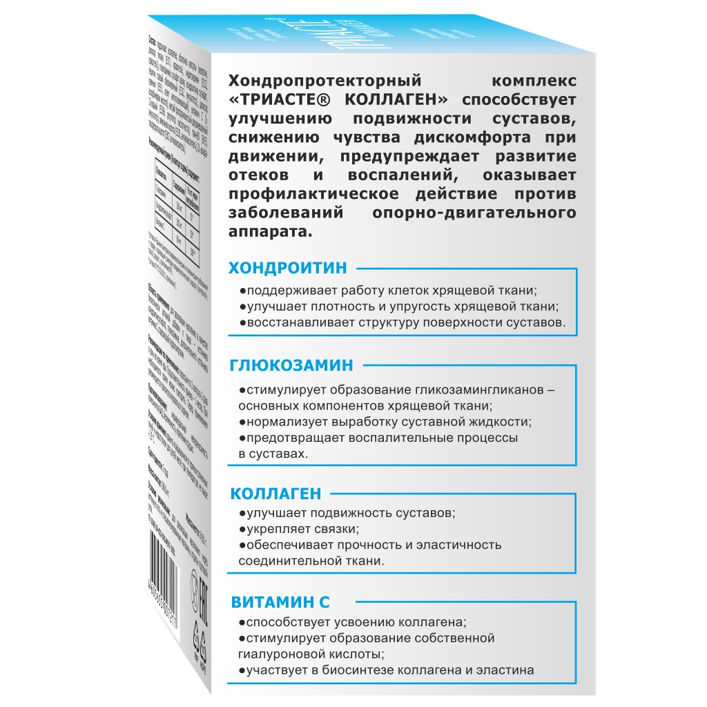 БАД VECTOR-MEDICA ТРИАСТЕ КОЛЛАГЕН глюкозамин хондроитин для суставов - фото 9