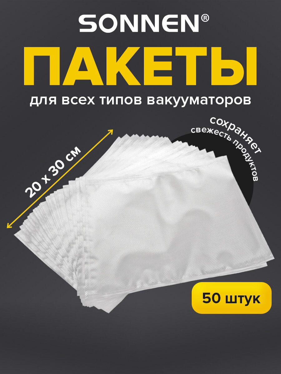 Пакеты фасовочные Sonnen для вакууматора рифленые набор 50 штук - фото 1
