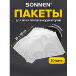 Пакеты фасовочные Sonnen для вакууматора рифленые набор 50 штук