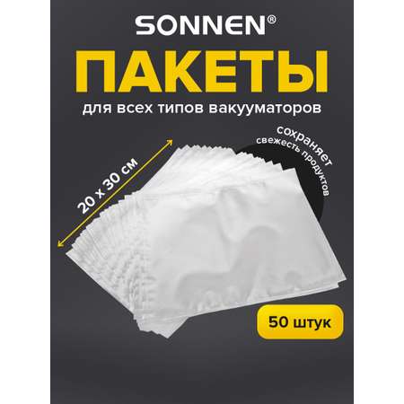 Пакеты фасовочные Sonnen для вакууматора рифленые набор 50 штук