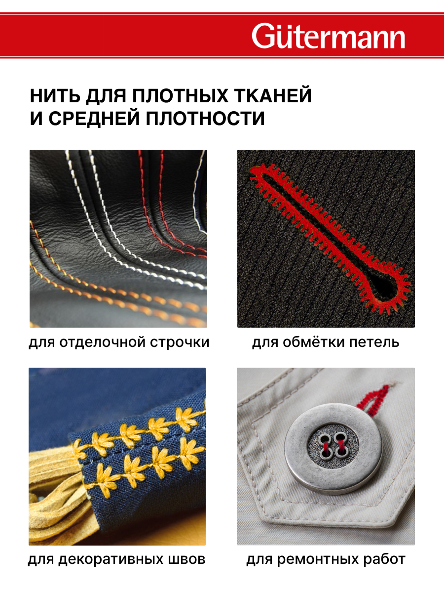 Нитки для шитья и декоративных швов Mara Guttermann 300м цвет 0 - фото 3