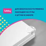 Накладки на углы Lubby круглые 4 шт