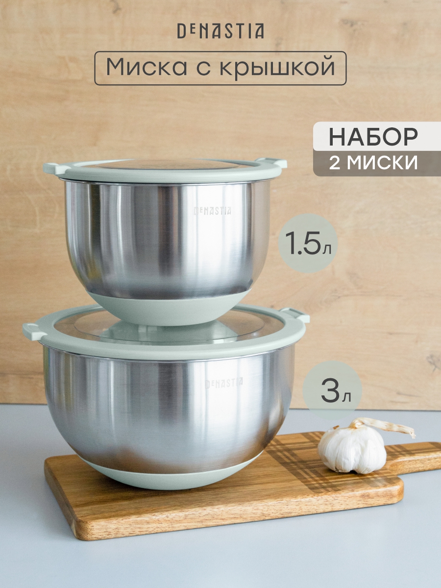 Набор мисок с прозрачной крышкой 2шт DeNASTIA силиконовое дно 1.5л 3л нерж сталь ментол A000411 - фото 1