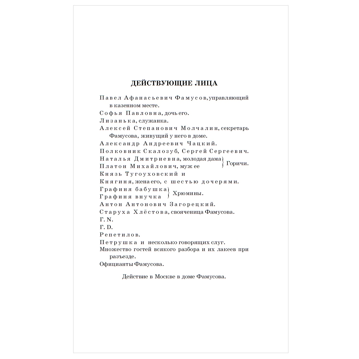 Книга АСТ Горе от ума Классика для школьников - фото 2