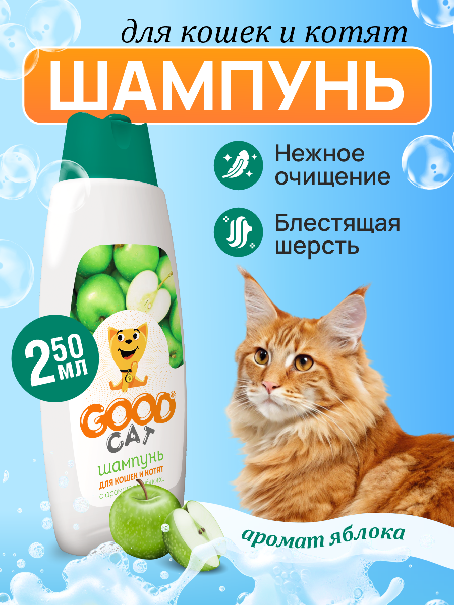Шампунь для кошек и котят Good Cat and Dog Cat с ароматом яблока 250 мл - фото 1