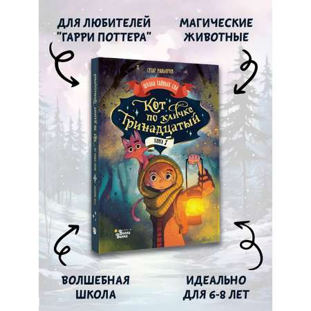 Книга АСТ Кот по кличке Тринадцатый