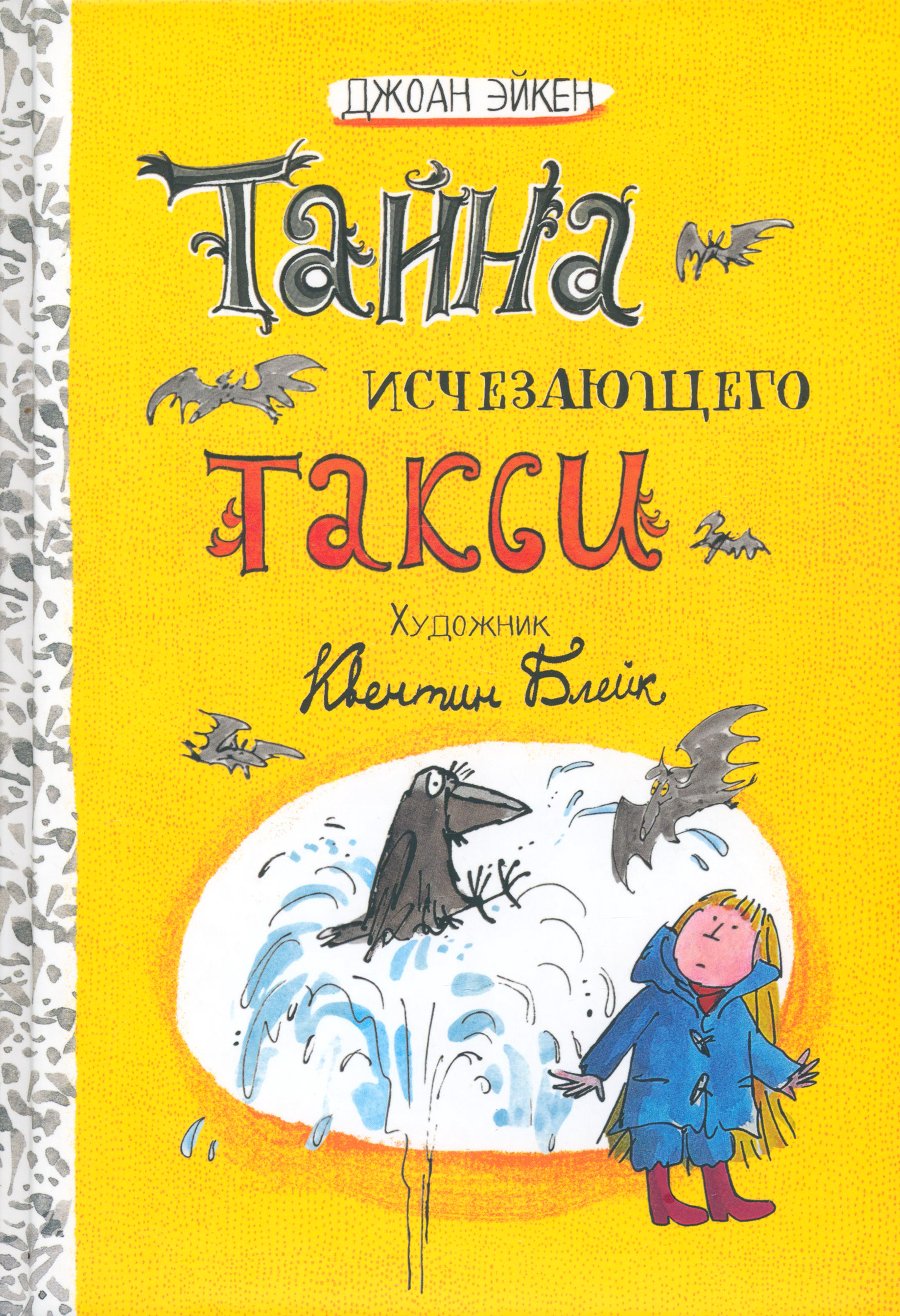Книга Лабиринт Тайна исчезающего такси - фото 2