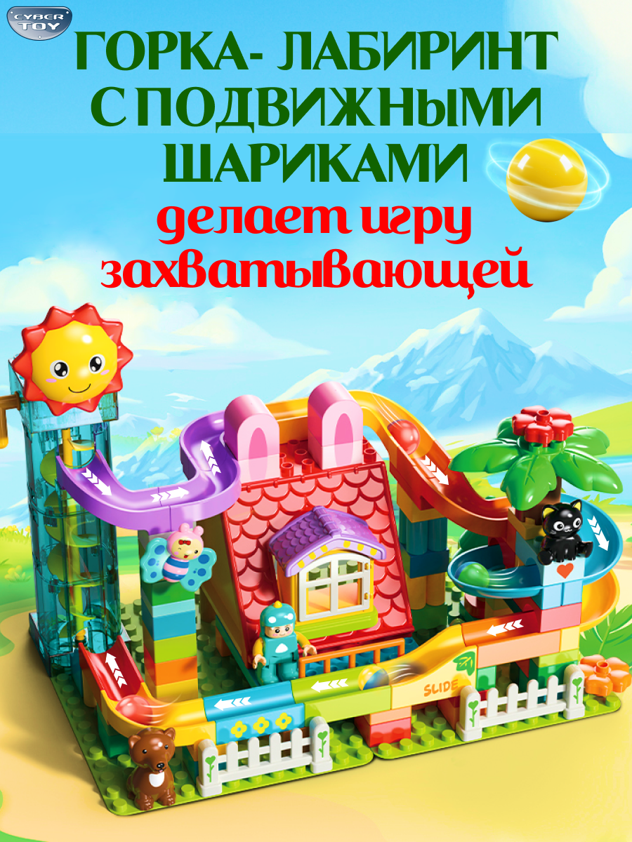 Конструктор CyberToy Горка с шариками 120 дет. - фото 2
