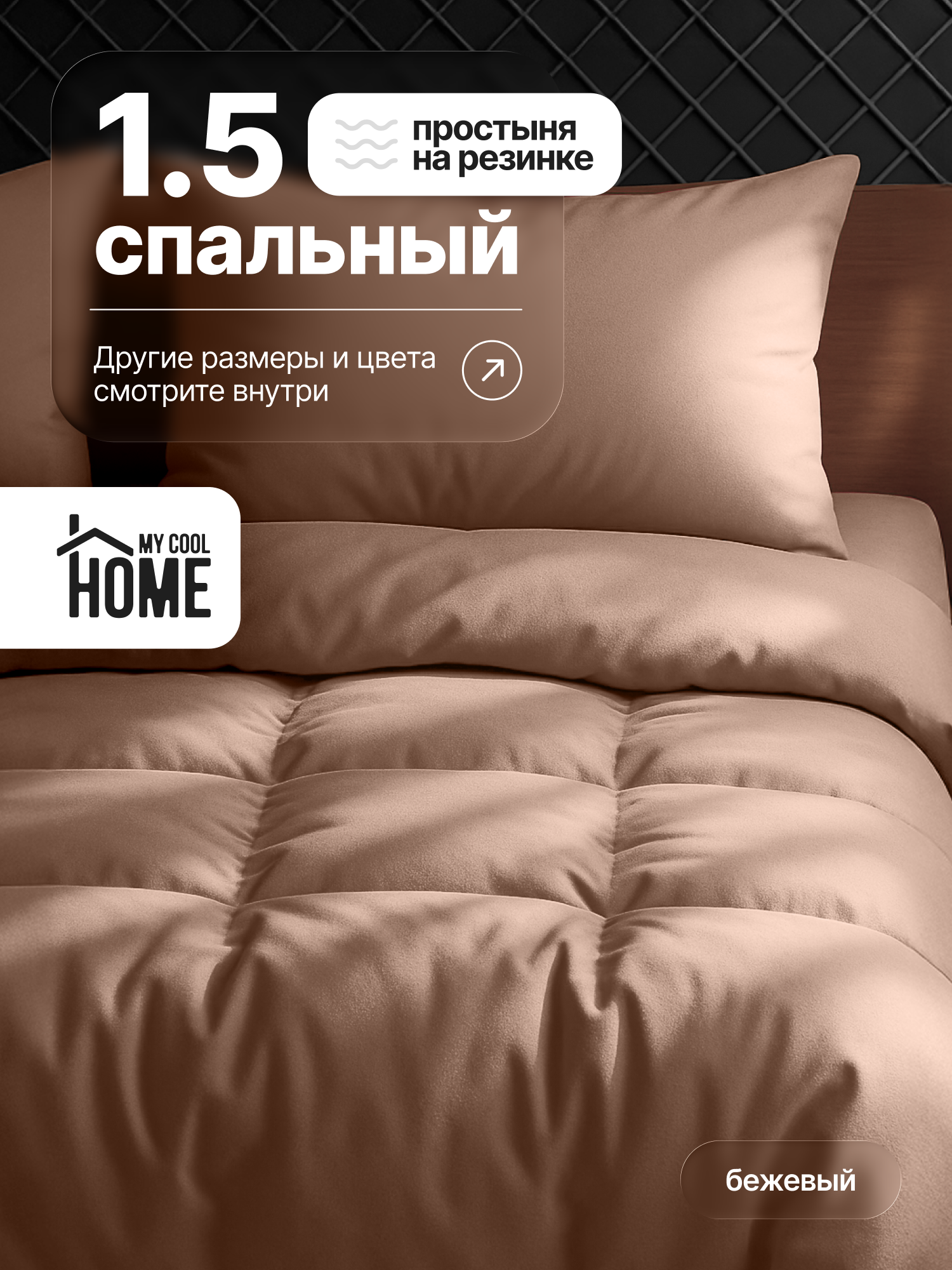 Комплект постельного белья My Cool Home односпальный 4 предм. - фото 1