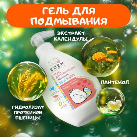 Набор средств EDEN Уход за малышами 3 шт.