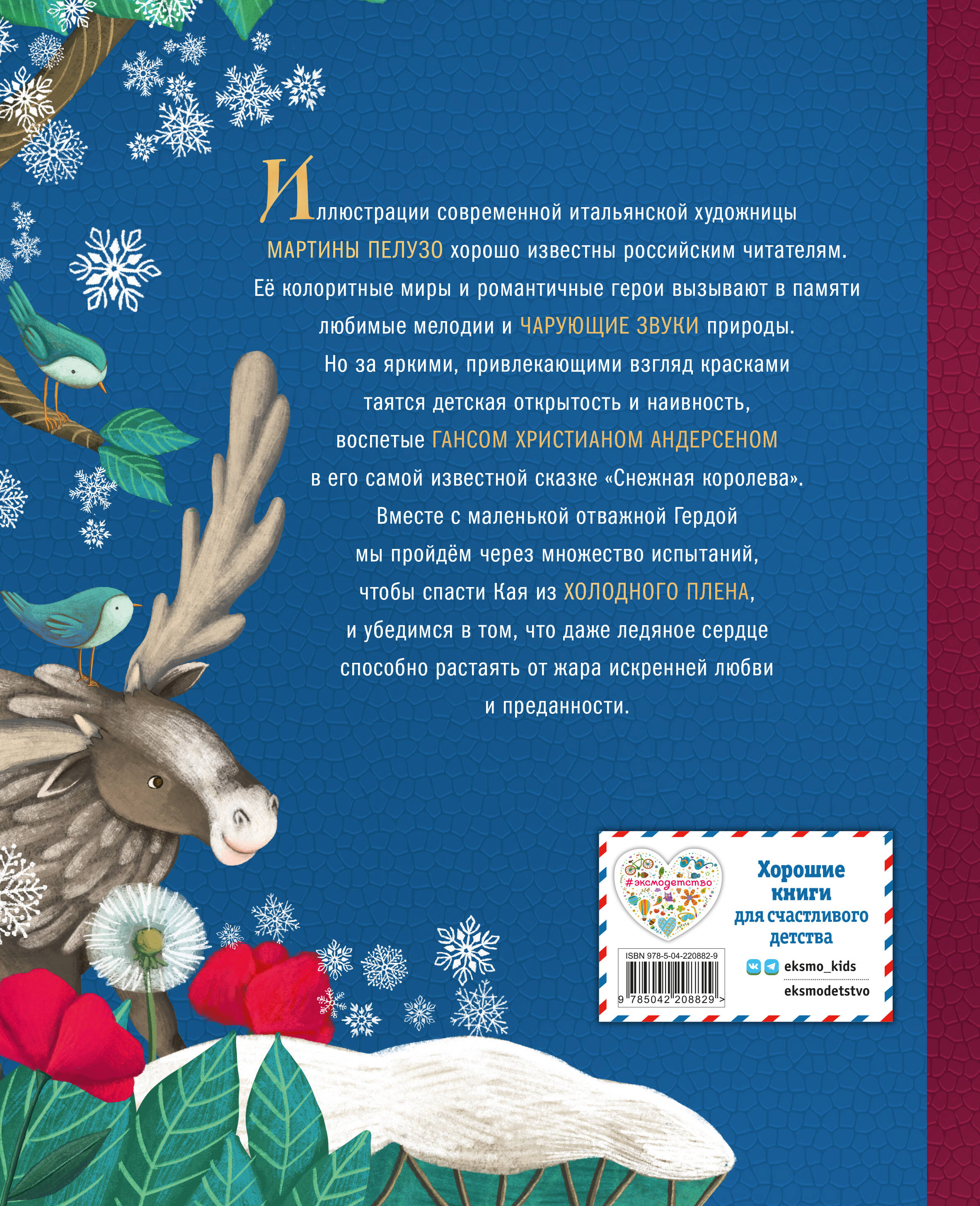 Книга Эксмо Снежная королева (ил. Мартины Пелузо) - фото 6