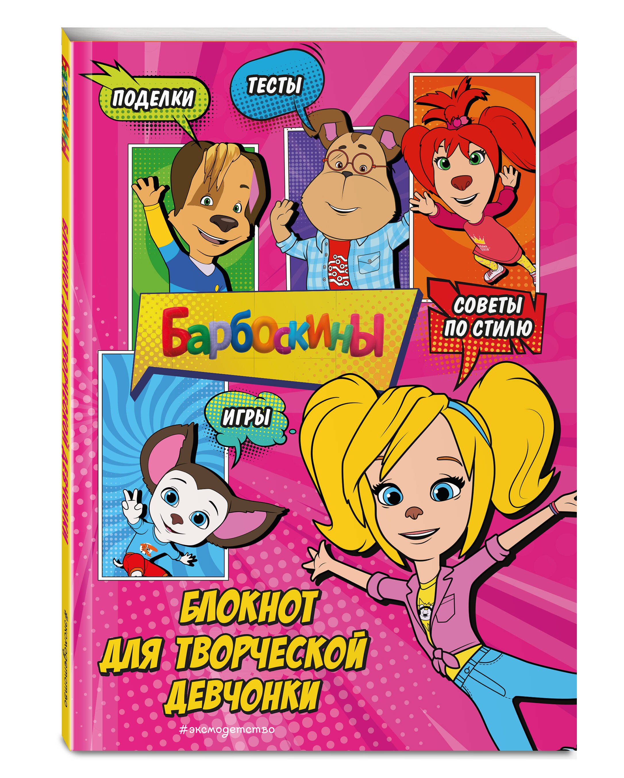 Блокнот ЭКСМО Барбоскины для творческой девчонки (Роза) Активити, тесты, поделки - фото 1