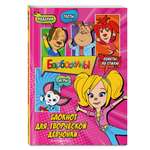 Блокнот ЭКСМО Барбоскины для творческой девчонки (Роза) Активити, тесты, поделки