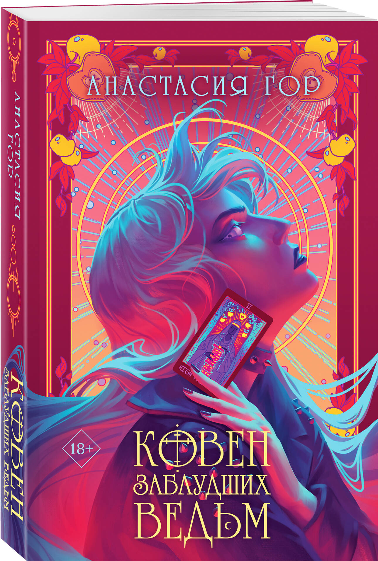 Книга Эксмо Ковен заблудших ведьм Ковен озера Шамплейн 2 - фото 1