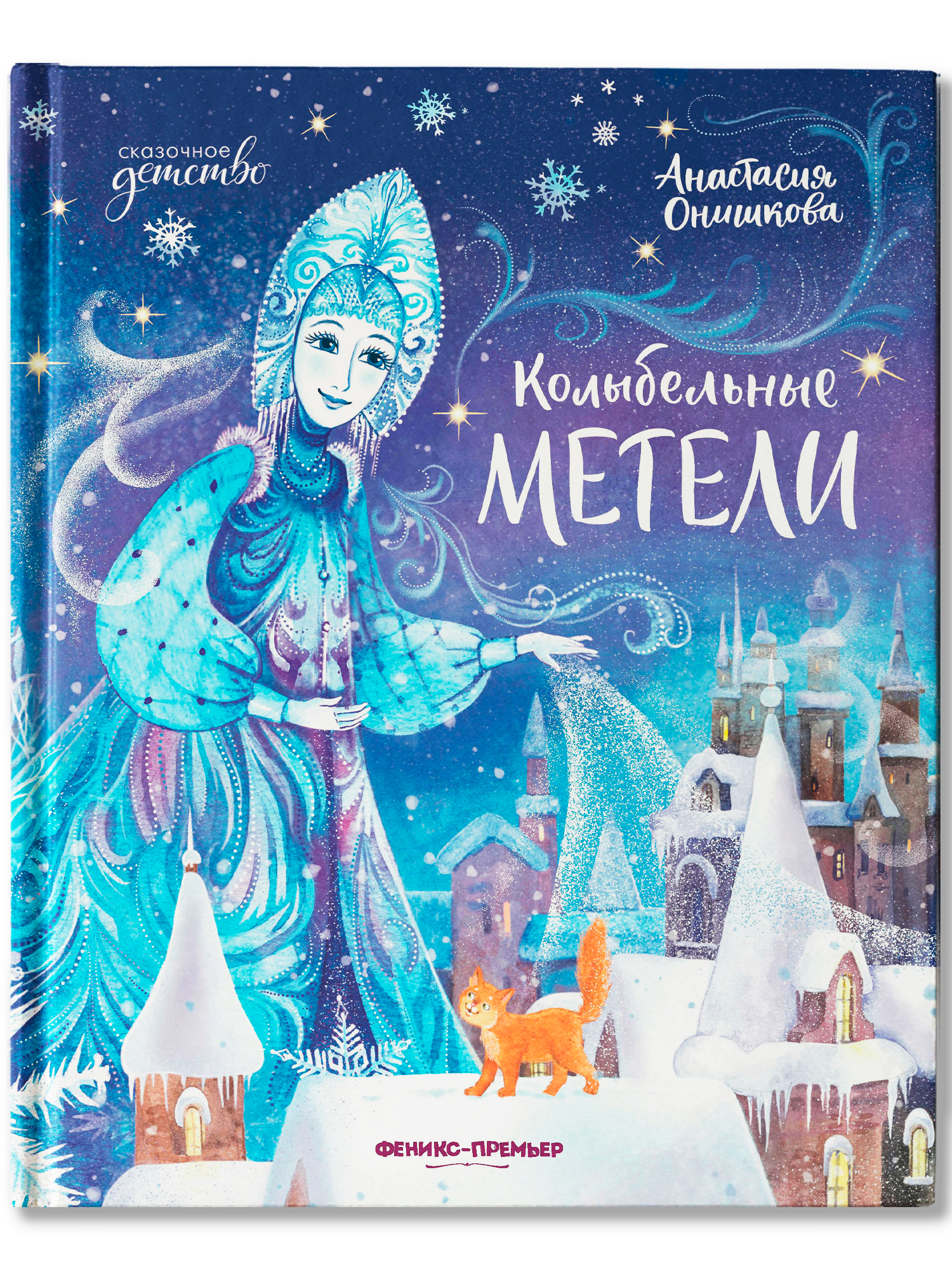 Книга Феникс Премьер Колыбельные метели авт Онишкова сер Сказочное детство ISBN 978 5 222 45266 0 - фото 2