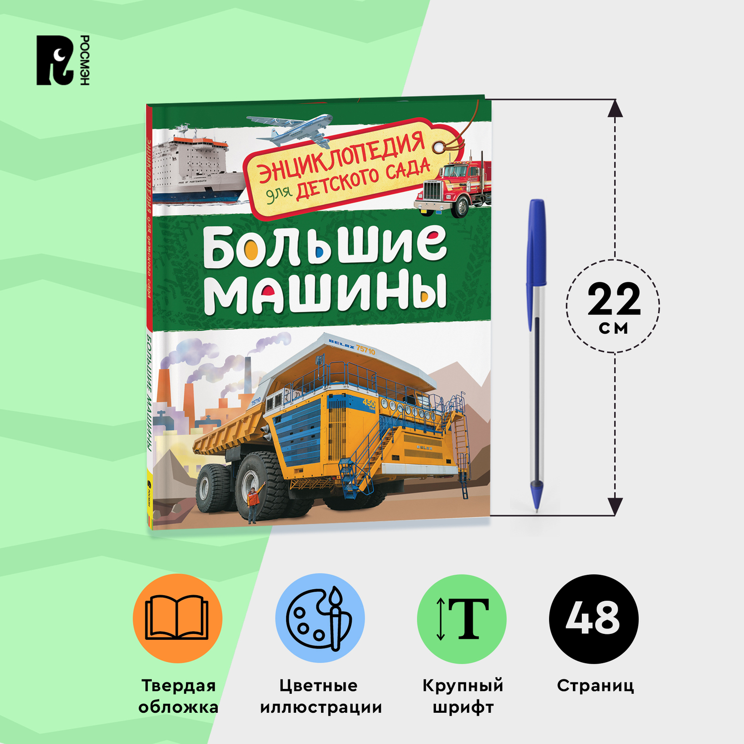 Книга Росмэн Большие машины Энциклопедия для детского сада - фото 7