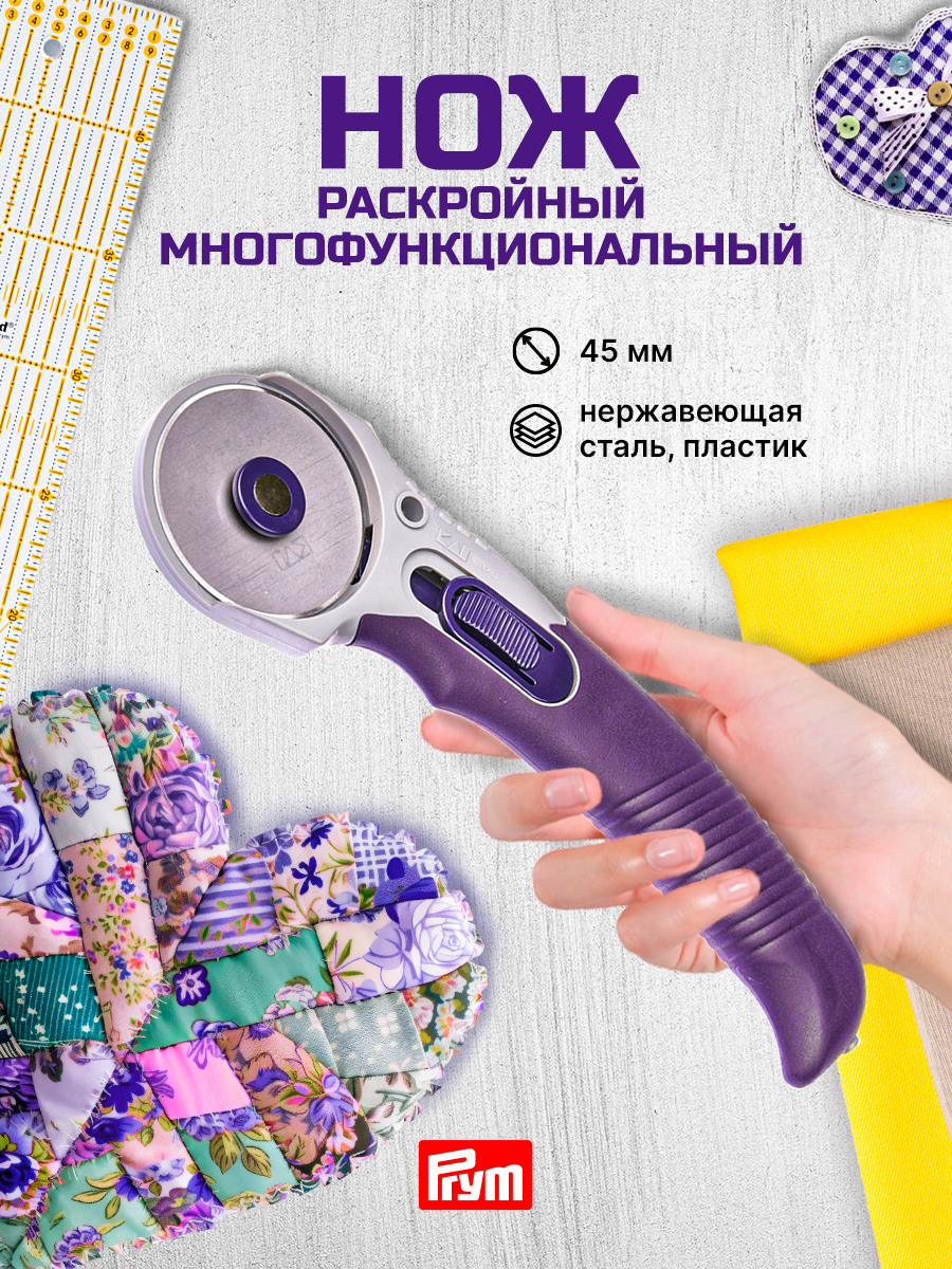 Нож дисковый Prym многофункциональный для раскроя пэчворка диаметр 45 мм 611368 - фото 1