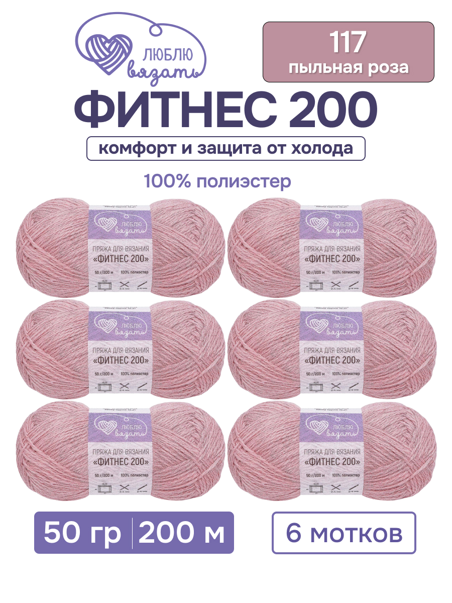 Пряжа для вязания Люблю Вязать 50г 200м 6шт - фото 1