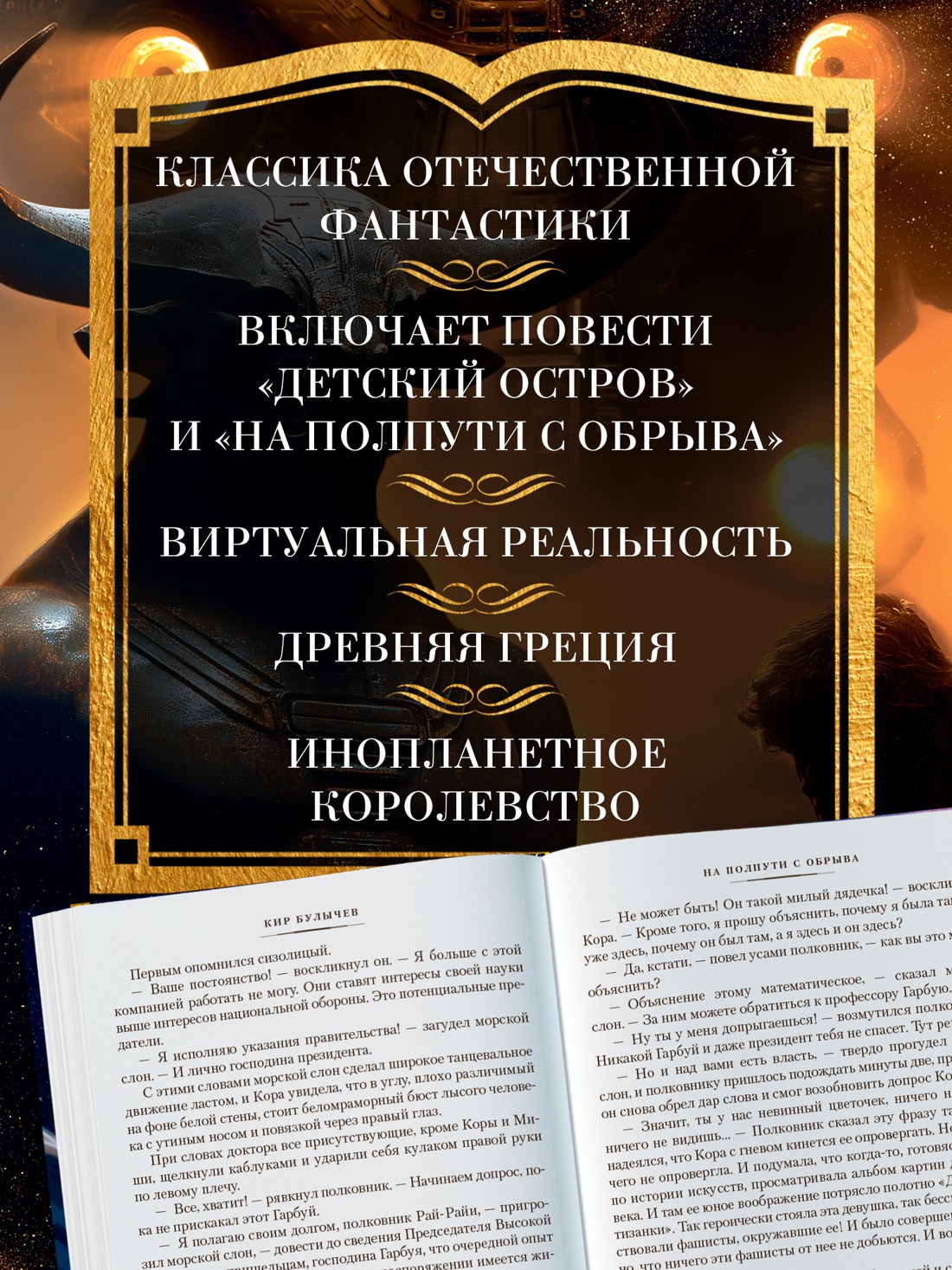 Книга АЗБУКА ФантИФэнтБК/Булычев К./Покушение на Тесея - фото 5
