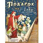Книга Стрекозa Подарок на елку Для забавы и пользы
