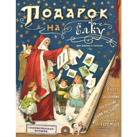 Книга Стрекозa Подарок на елку Для забавы и пользы