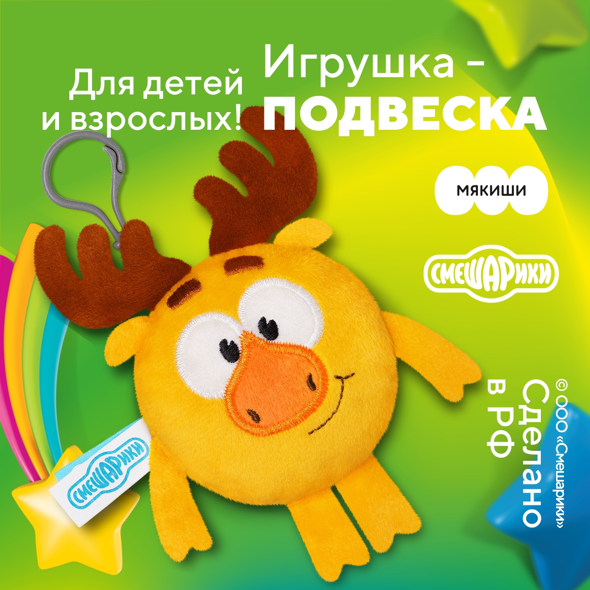 Подвеска Мякиши смешарики Лосяш - фото 1