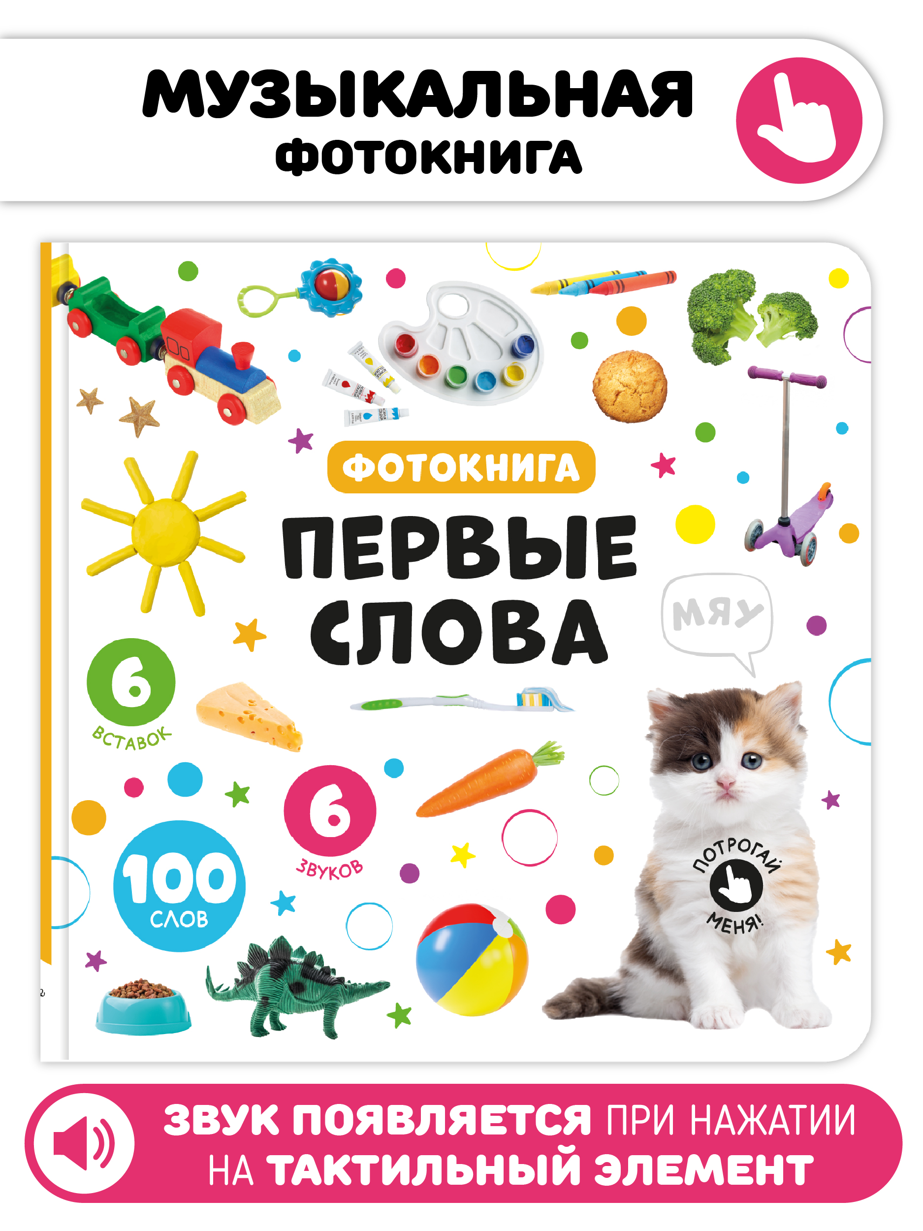 Музыкальная развивающая книга Счастье внутри Мои Первые слова с тактильными элементами - фото 1