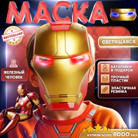 Маска Бестселлер ЖЕЛЕЗНЫЙ ЧЕЛОВЕК сетящийся